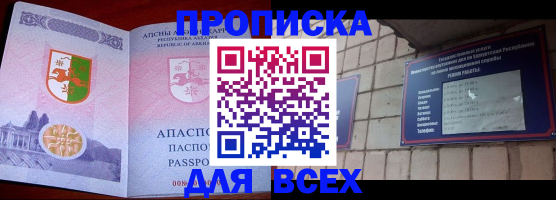 купить прописку в Белорецке