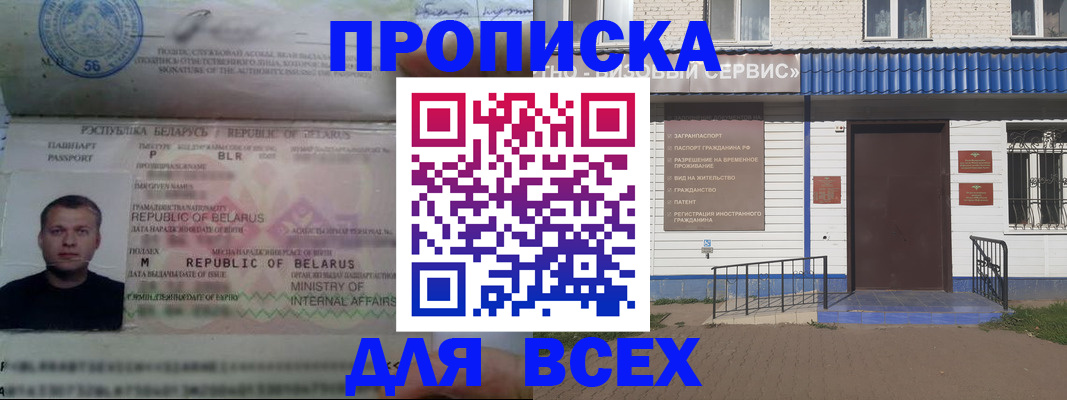 временная прописка в Белорецке