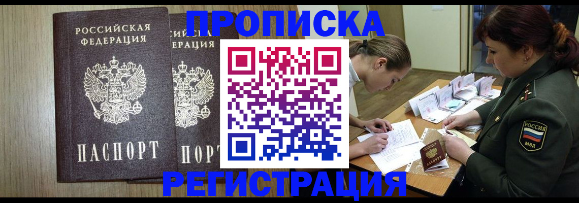 прописка регистрация в Белорецке